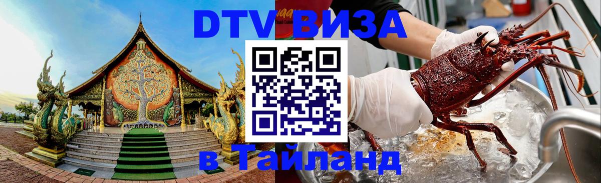 DTV Visa Thailand — прайс и условия, виза без дополнительных документов - Норильск 