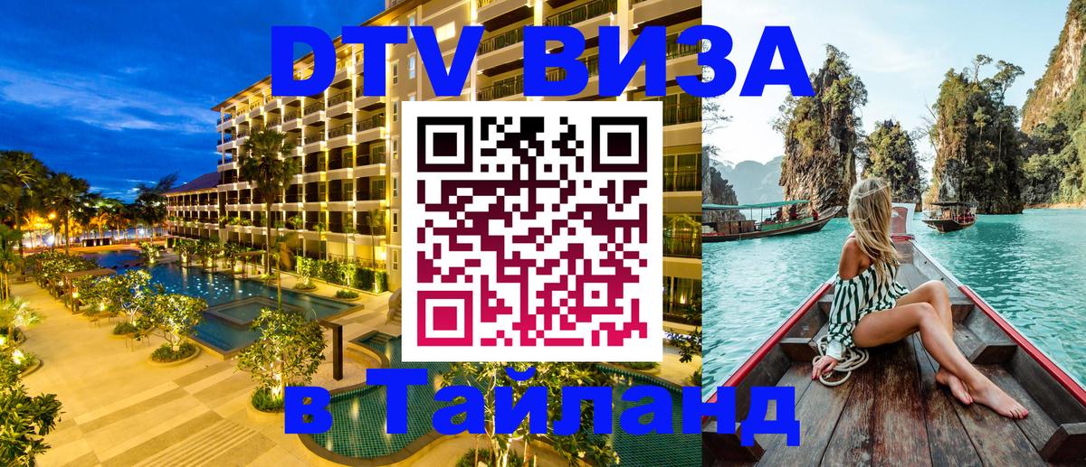 Долгосрочная виза DTV в Тайланд 